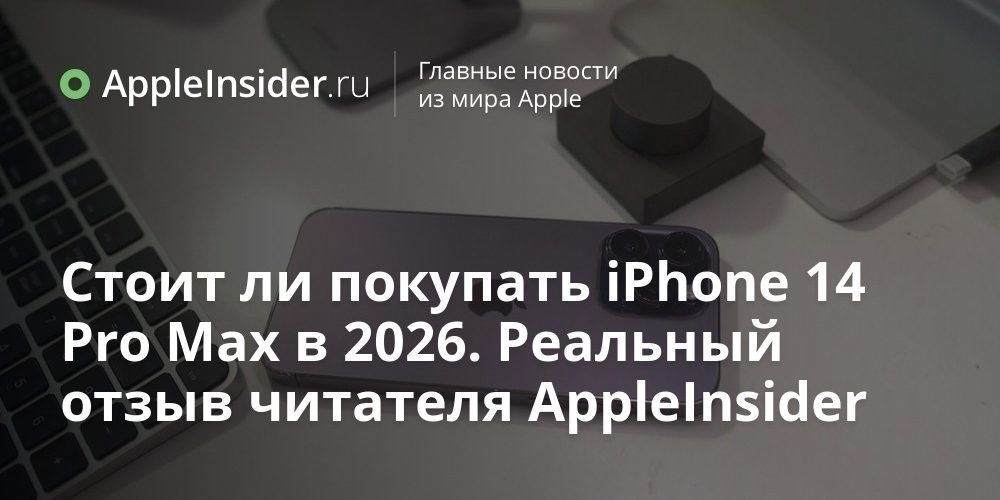 Стоит ли покупать iPhone 14 Pro Max в 2026. Реальный