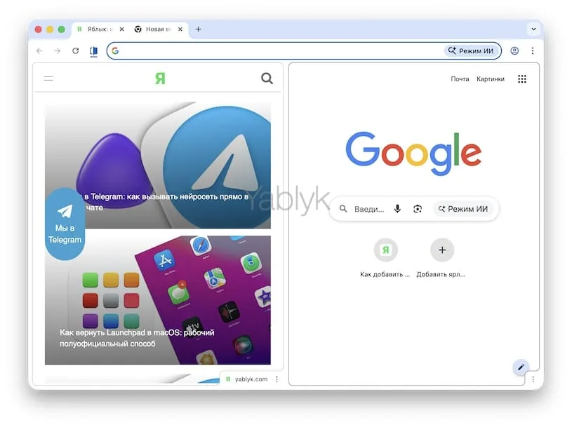 Как войти в режим разделенного экрана в Хроме