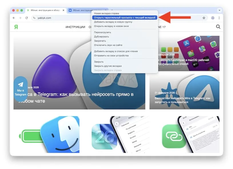Как войти в режим разделенного экрана в Хроме