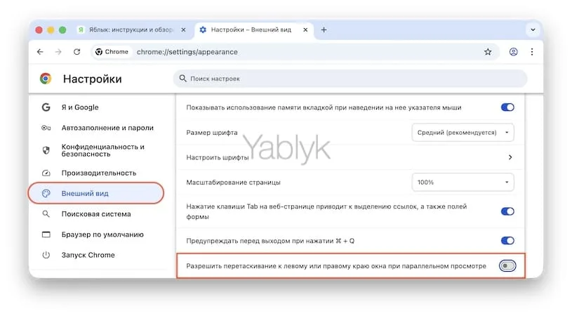 Настройки параллельного просмотра в Google Chrome