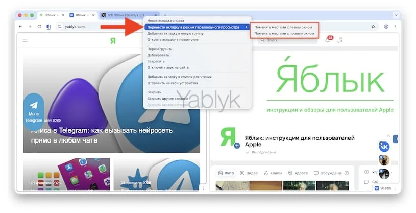 Как заменить один из сайтов в параллельном просмотре в Гугл Хром
