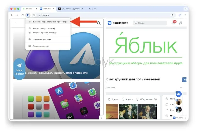 Как выйти из режима Split View в Google Chrome