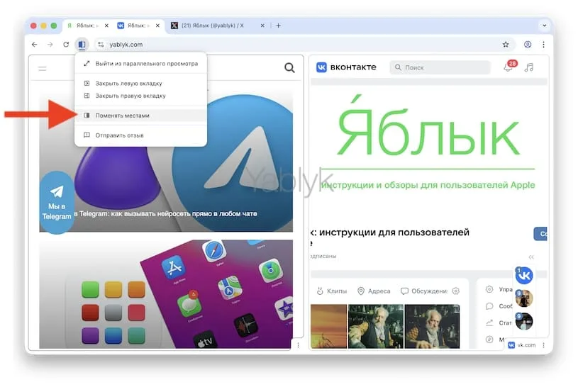 Как поменять стороны местами в параллельном просмотре в Google Chrome