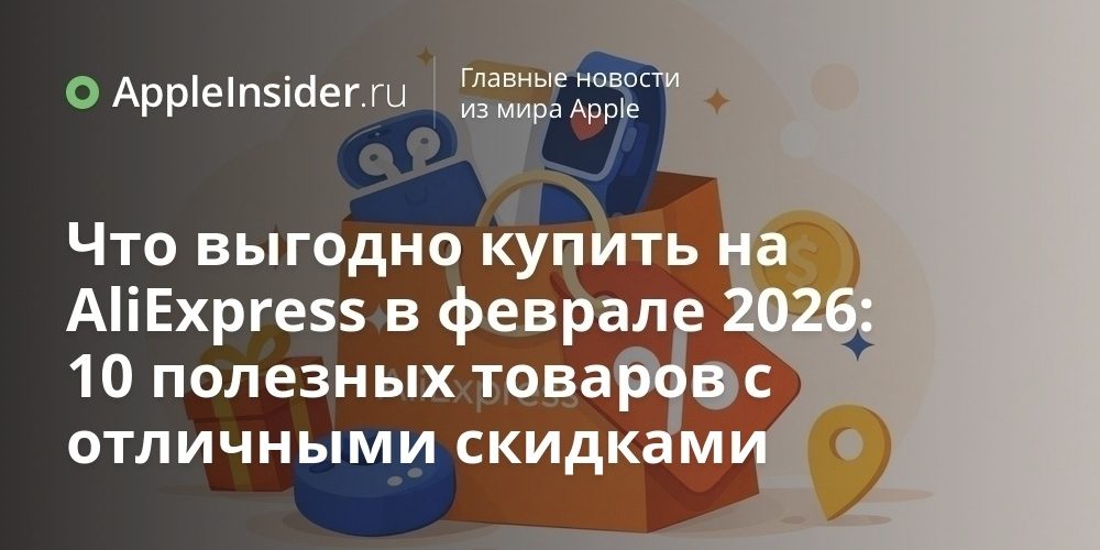 Что выгодно купить на AliExpress в феврале 2026: 10 полезных