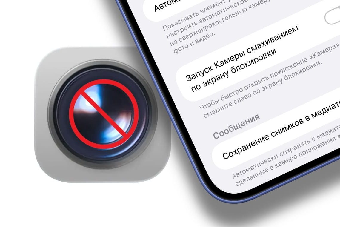 Как заблокировать камеру на экране блокировки Айфона
