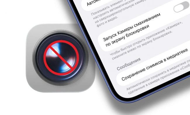 Как заблокировать камеру на экране блокировки Айфона