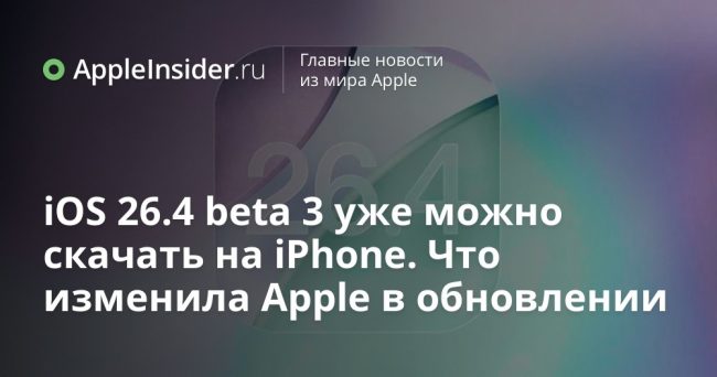iOS 26.4 beta 3 уже можно скачать на iPhone. Что