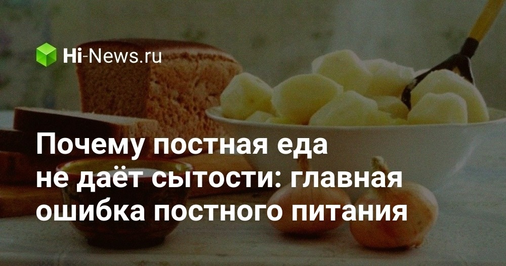 Почему постная еда не даёт сытости: главная ошибка постного питания