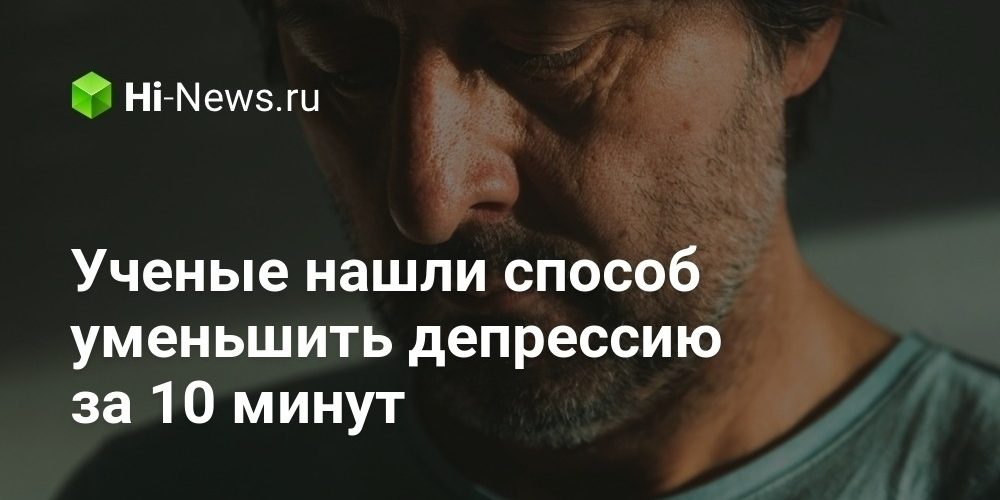 Ученые нашли способ уменьшить депрессию за 10 минут