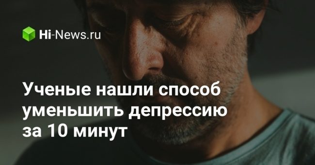 Ученые нашли способ уменьшить депрессию за 10 минут
