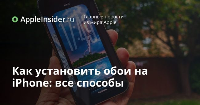 Как установить обои на iPhone: все способы