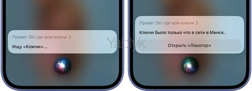 Поиск bluetooth-метки с помощью Siri
