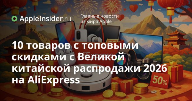 10 товаров с топовыми скидками с Великой китайской распродажи 2026