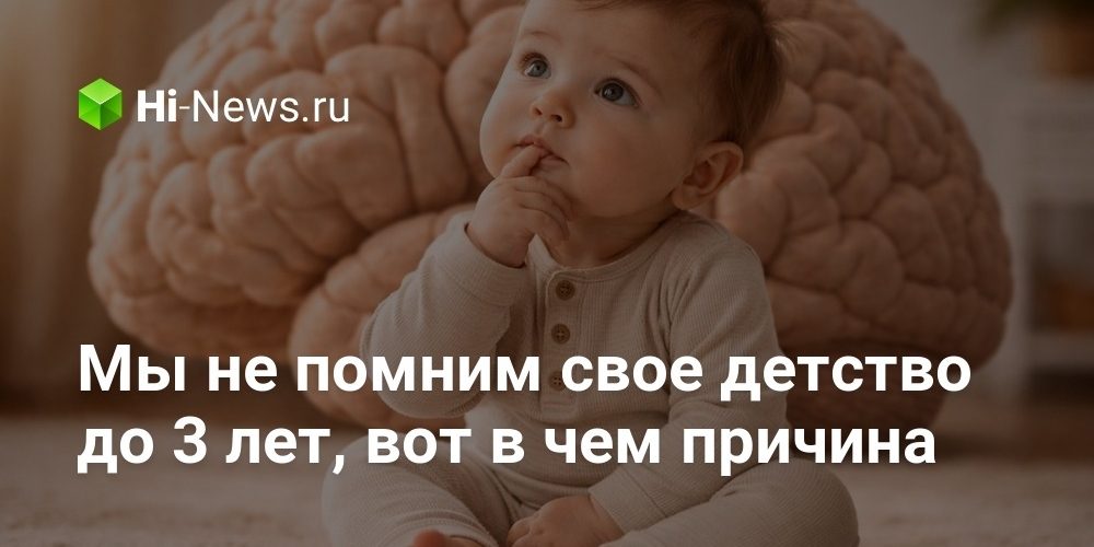 Мы не помним свое детство до 3 лет, вот в