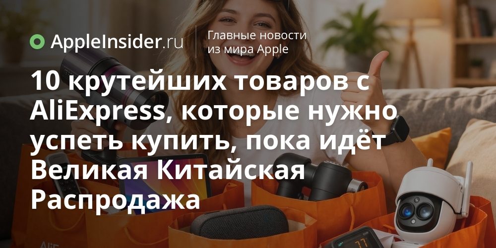 10 крутейших товаров с AliExpress, которые нужно успеть купить, пока