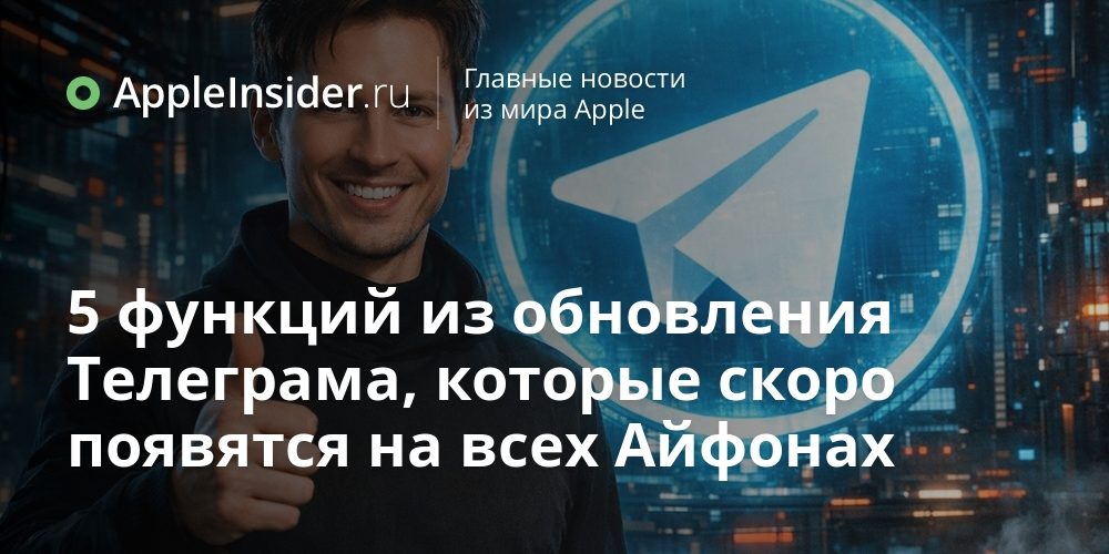 5 функций из обновления Телеграма, которые скоро появятся на всех
