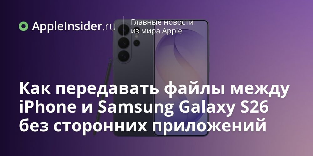 Как передавать файлы между iPhone и Samsung Galaxy S26 без