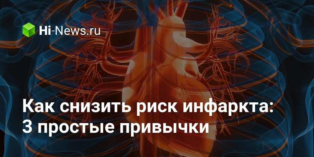 Как снизить риск инфаркта: 3 простые привычки