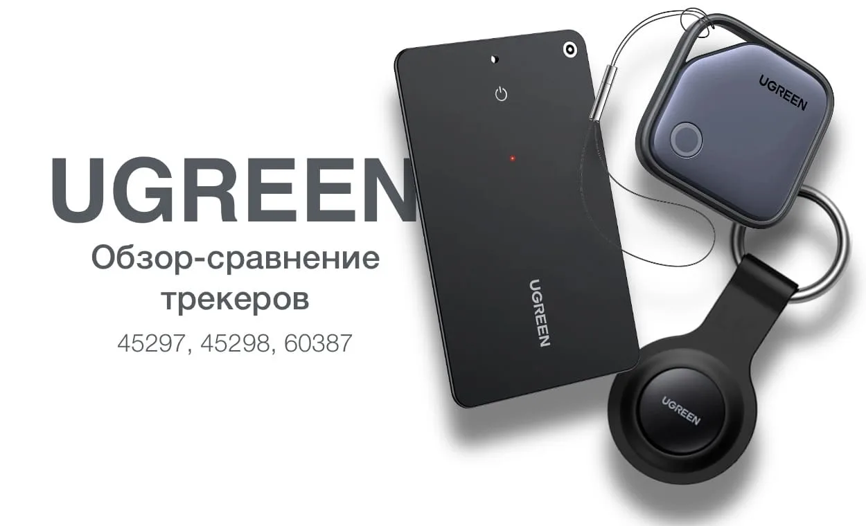 Bluetooth-метки Ugreen вместо AirTag: сравнение трех моделей трекеров