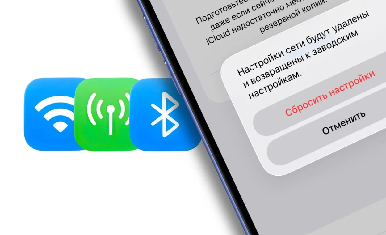 Сброс настроек сети на iPhone