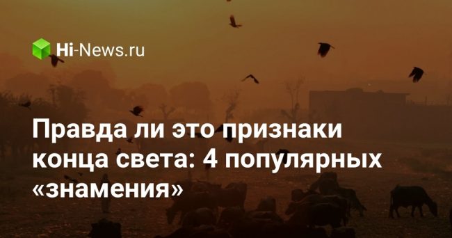 Правда ли это признаки конца света: 4 популярных «знамения»