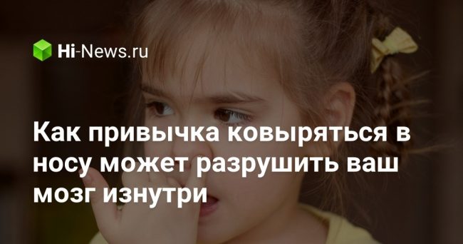 Как привычка ковыряться в носу может разрушить ваш мозг изнутри