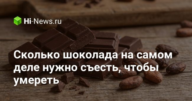 Сколько шоколада на самом деле нужно съесть, чтобы умереть