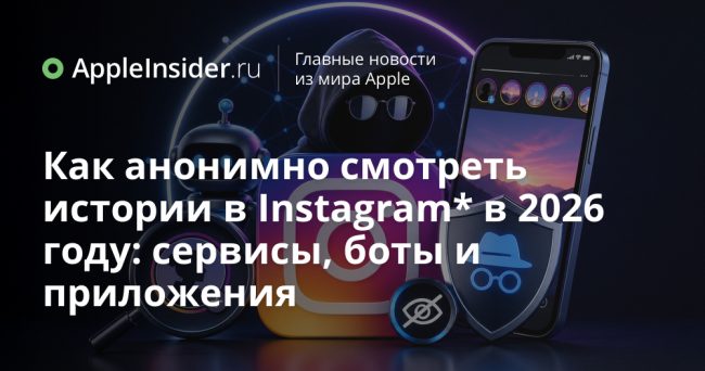 Как анонимно смотреть истории в Instagram* в 2026 году: сервисы,