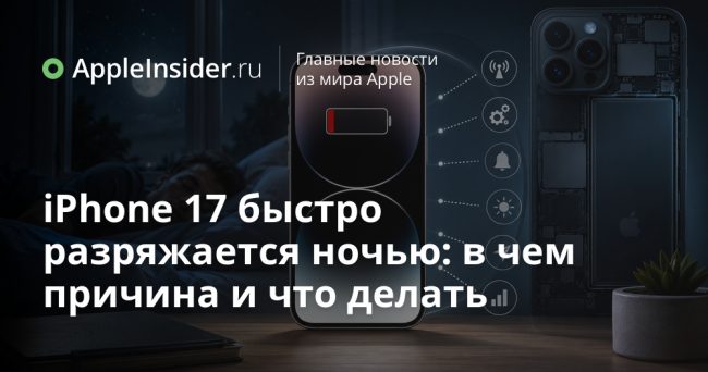 iPhone 17 быстро разряжается ночью: в чем причина и что