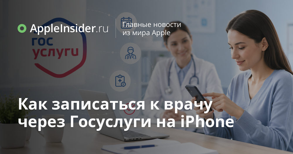Как записаться к врачу через Госуслуги на iPhone