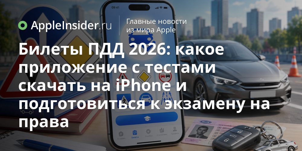Билеты ПДД 2026: какое приложение с тестами скачать на iPhone