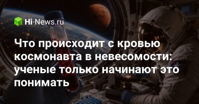 Что происходит с кровью космонавта в невесомости: ученые только начинают