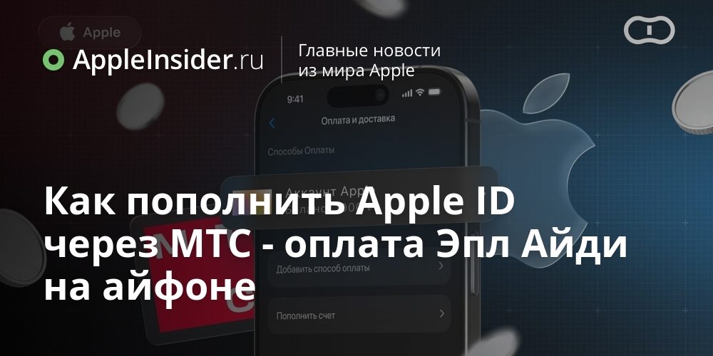 Как пополнить Apple ID через МТС — оплата Эпл Айди