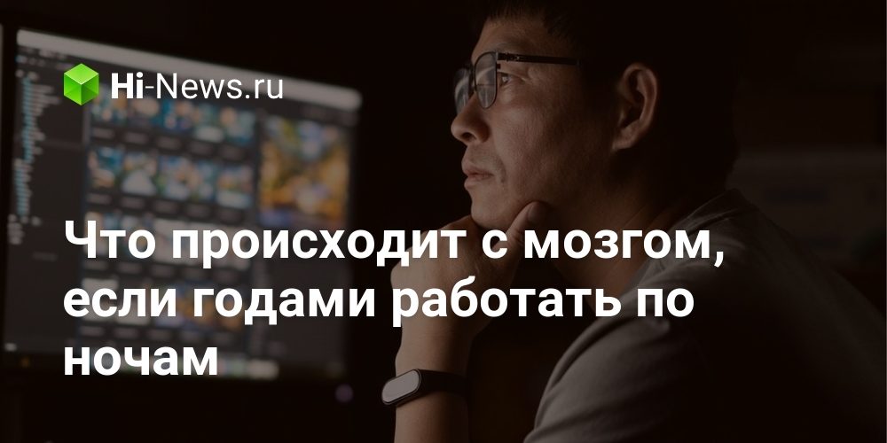Что происходит с мозгом, если годами работать по ночам