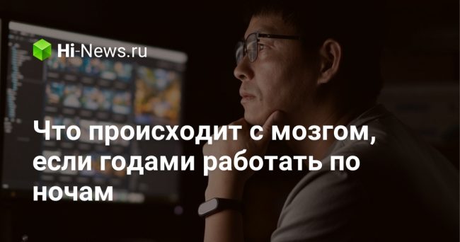 Что происходит с мозгом, если годами работать по ночам