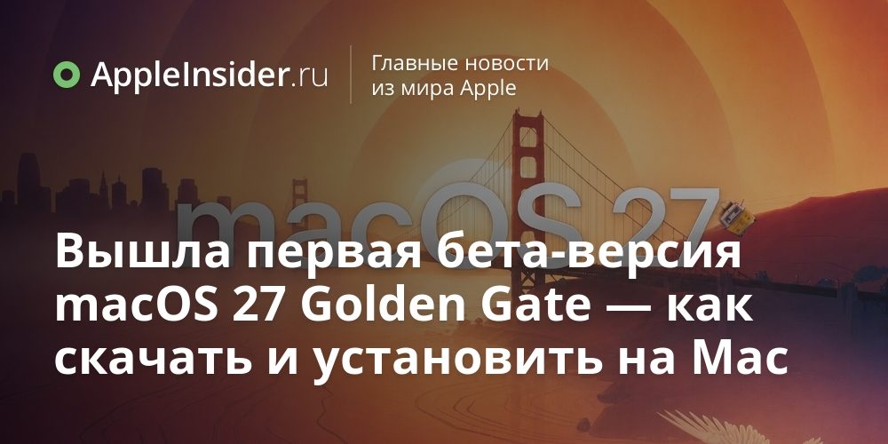 Вышла первая бета-версия macOS 27 Golden Gate — как скачать