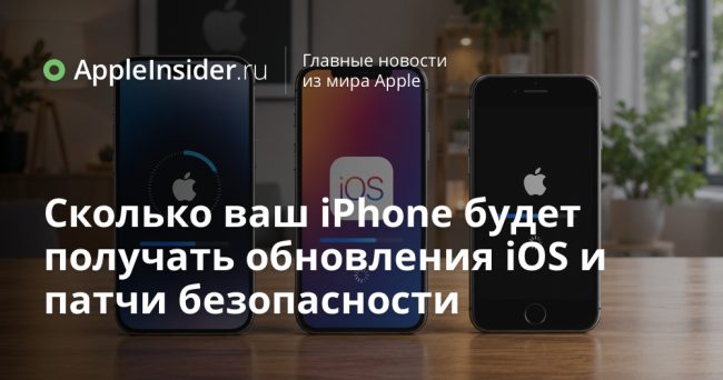 Сколько ваш iPhone будет получать обновления iOS и патчи безопасности