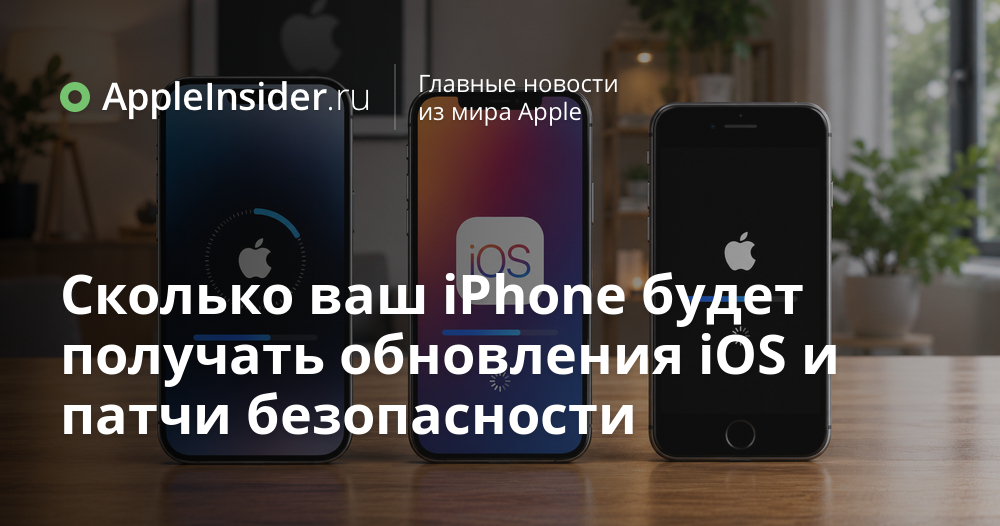 Сколько ваш iPhone будет получать обновления iOS и патчи безопасности
