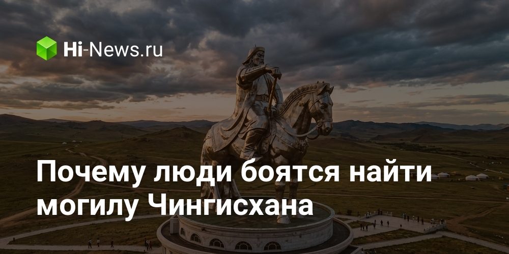 Почему люди боятся найти могилу Чингисхана