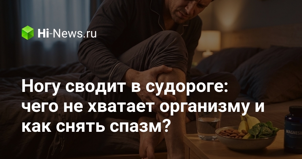 Ногу сводит в судороге: чего не хватает организму и как