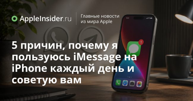 5 причин, почему я пользуюсь iMessage на iPhone каждый день