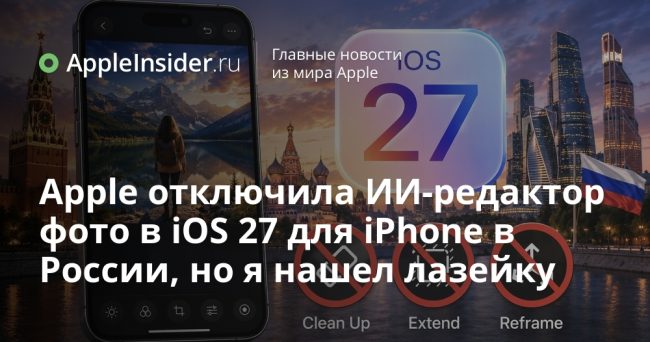 Apple отключила ИИ-редактор фото в iOS 27 для iPhone в