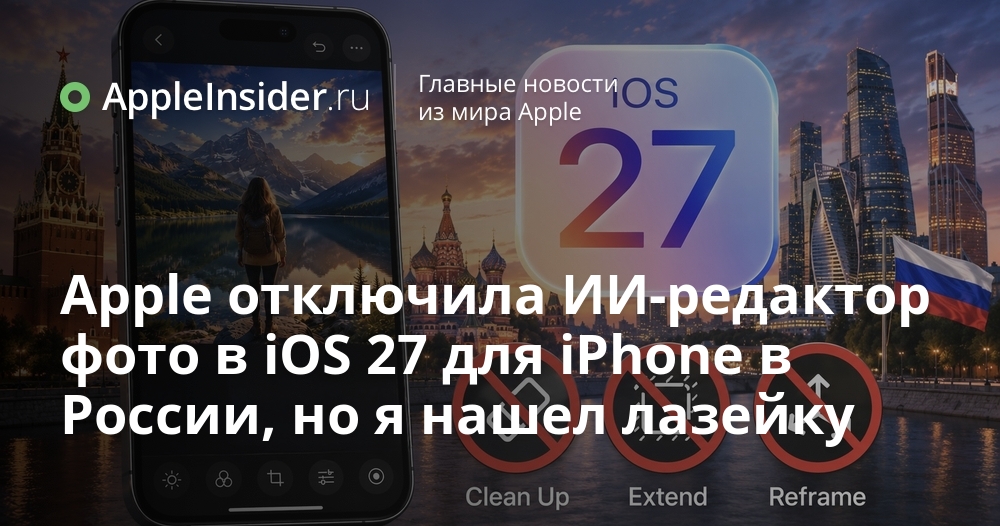 Apple отключила ИИ-редактор фото в iOS 27 для iPhone в