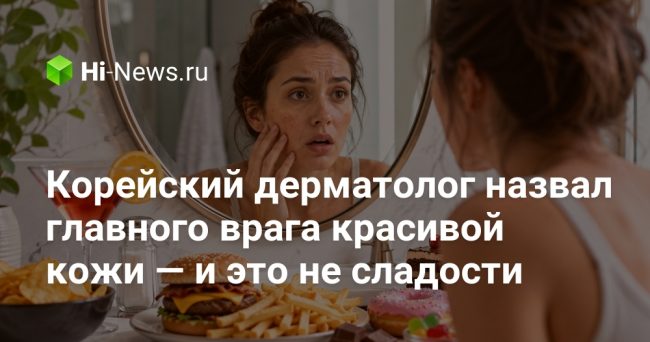 Корейский дерматолог назвал главного врага красивой кожи — и это
