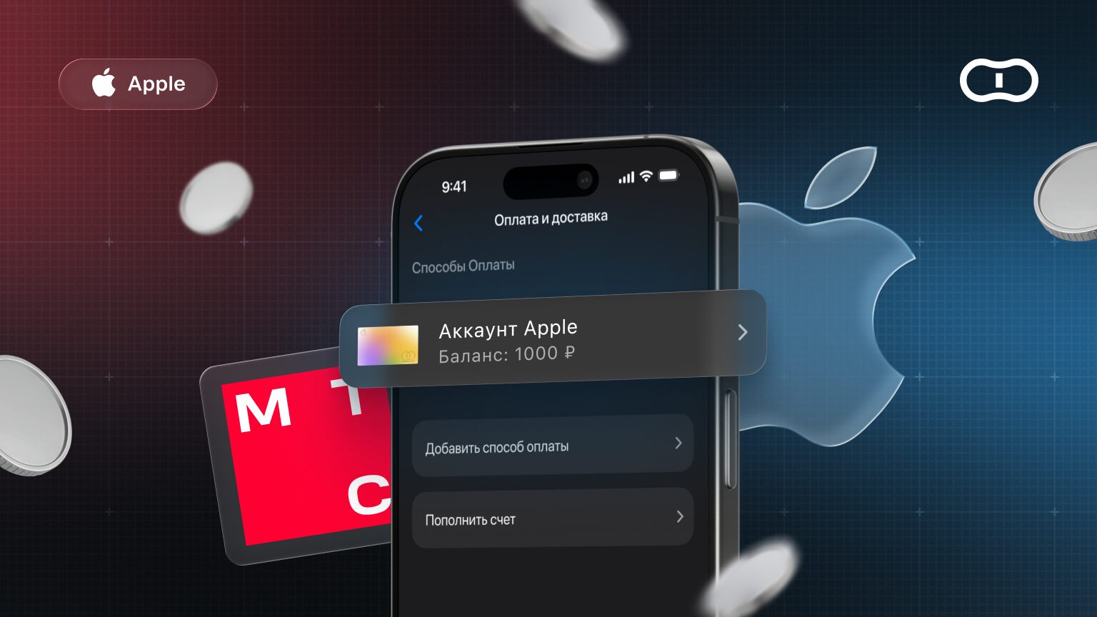 Можно ли пополнить баланс Apple ID через МТС?. Фото.