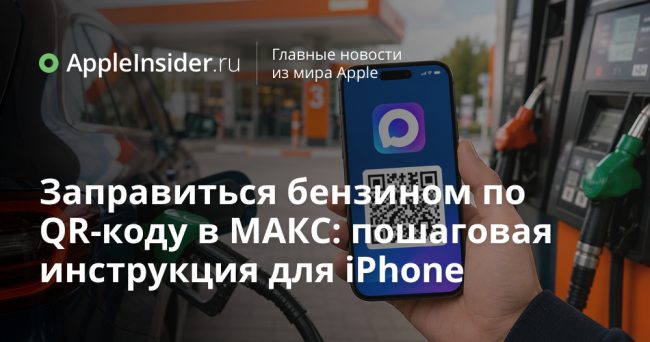 Заправиться бензином по QR-коду в МАКС: пошаговая инструкция для iPhone