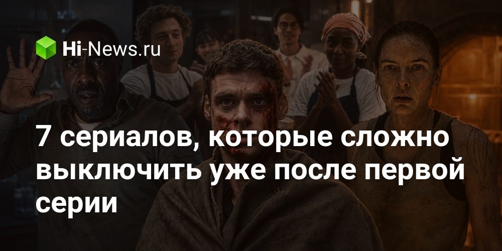 7 сериалов, которые сложно выключить уже после первой серии