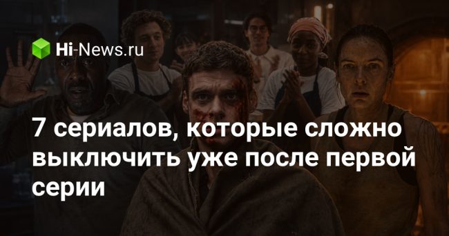 7 сериалов, которые сложно выключить уже после первой серии