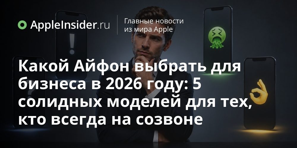 Какой Айфон выбрать для бизнеса в 2026 году: 5 солидных