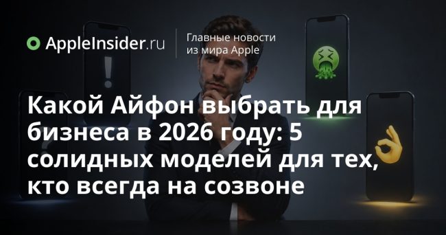 Какой Айфон выбрать для бизнеса в 2026 году: 5 солидных